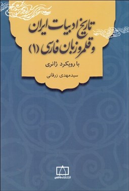 تصویر  تاريخ ادبيات ايران و قلمرو زبان فارسي با رويكرد ژانري (1)