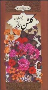 تصویر  گلشن راز