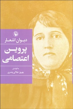 تصویر  ديوان اشعار پروين اعتصامي