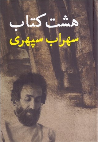 تصویر  هشت كتاب