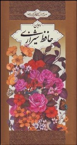 تصویر  ديوان حافظ شيرازي