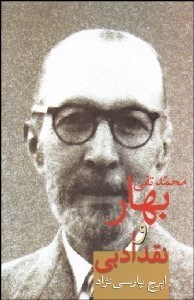 تصویر  بهار و نقد ادبي