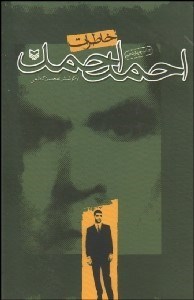 تصویر  خاطرات احمد احمد