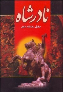 تصویر  نادر شاه