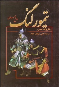 تصویر  تيمور لنگ