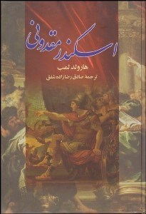 تصویر  اسكندر مقدوني