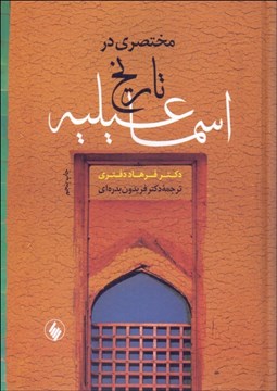 تصویر  مختصري در تاريخ اسماعيليه