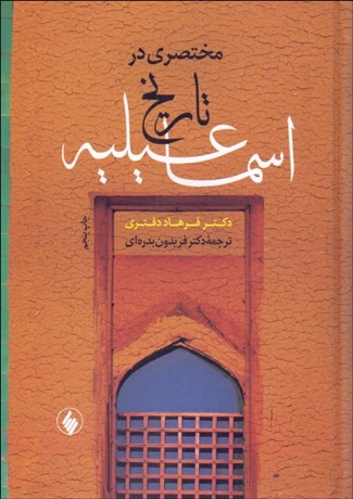 تصویر  مختصري در تاريخ اسماعيليه