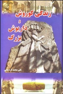 تصویر  زندگي كوروش و داريوش بزرگ