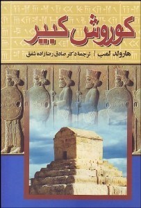تصویر  كوروش كبير