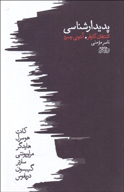 تصویر  پديدارشناسي