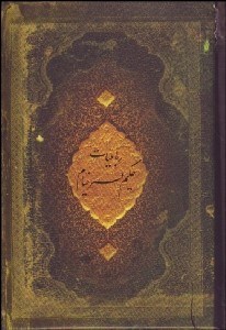 تصویر  رباعيات حكيم عمر خيام(جيبي)