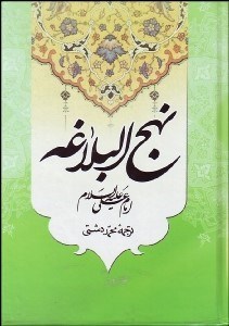تصویر  نهج‌البلاغه