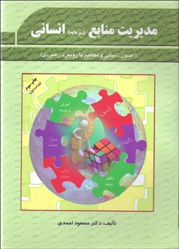 تصویر  مديريت منابع انساني (اصول مباني و مفاهيم با رويكرد راهبردي)