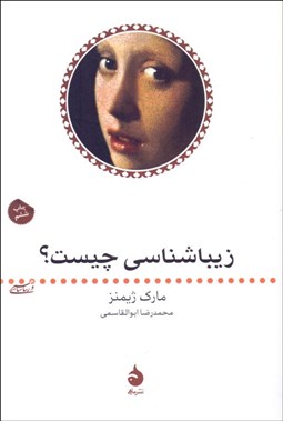 تصویر  زيباشناسي چيست؟