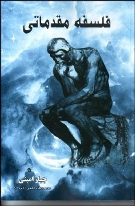 تصویر  فلسفه مقدماتي