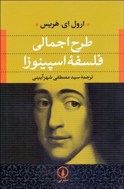 تصویر  طرح اجمالي فلسفه اسپينوزا