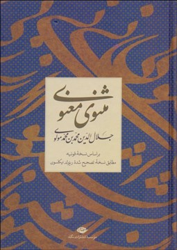 تصویر  مثنوي معنوي (قابدار)