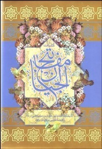 تصویر  كليات مفاتيح‌الجنان