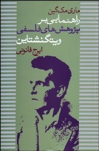تصویر  ويتگنشتاين و پژوهش‌هاي فلسفي
