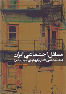 تصویر  مسايل اجتماعي ايران (جامعه‌شناسي اقشار و گروه‌هاي آسيب‌پذير)