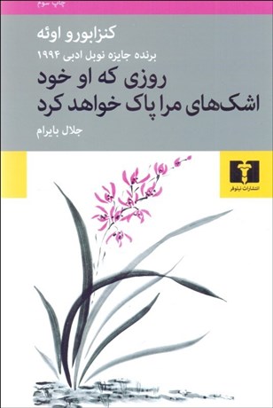 تصویر  روزي كه او خود اشك‌هاي مرا پاك خواهد كرد