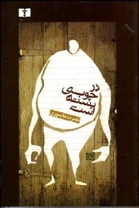 تصویر  در چوبي بسته است