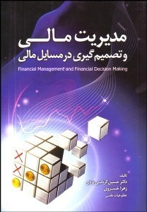 تصویر  مديريت مالي و تصميم‌گيري در مسايل مالي