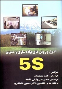 تصویر  اصول و روش‌هاي پياده‌سازي و مميزي 5s