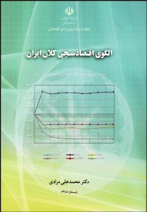 تصویر  الگوي اقتصادسنجي كلان ايران
