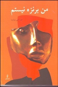 تصویر  من برنزه نيستم