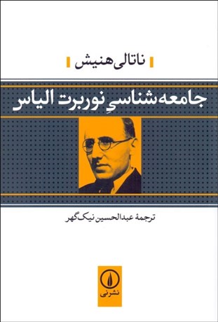 تصویر  جامعه‌شناسي نوربرت الياس