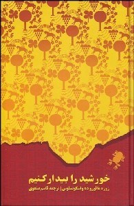 تصویر  خورشيد را بيدار كنيم