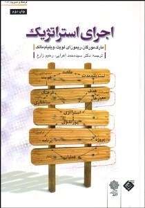 تصویر  اجراي استراتژيك