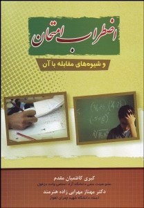 تصویر  اضطراب امتحان و شيوه‌هاي مقابله با آن