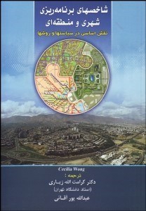 تصویر  شاخص‌هاي برنامه‌ريزي شهري و منطقه‌اي نقش اساسي در سياست‌ها و روش‌ها