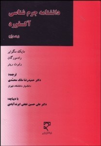 تصویر  دانش‌نامه جرم‌شناسي آكسفورد