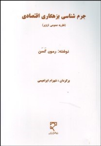 تصویر  جرم‌شناسي بزهكاري اقتصادي (نظريه عمومي تزوير)