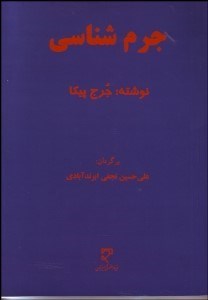 تصویر  جرم‌شناسي