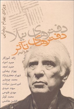 تصویر  دفترهاي تآتر (15) ويژه‌ي بهرام بيضايي