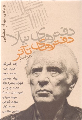 تصویر  دفترهاي تآتر (15) ويژه‌ي بهرام بيضايي