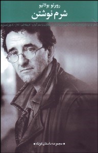 تصویر  شرم نوشتن