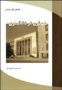 تصویر  نيم قرن در دادگستري