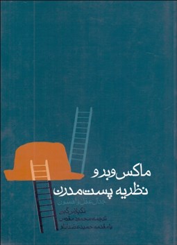 تصویر  ماكس وبر و نظريه پست مدرن (جدال عقل و افسون)