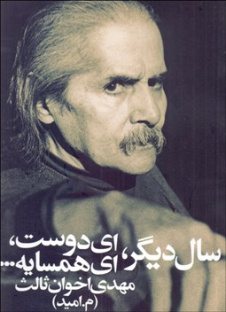 تصویر  سال ديگر اي دوست اي همسايه (جيبي)