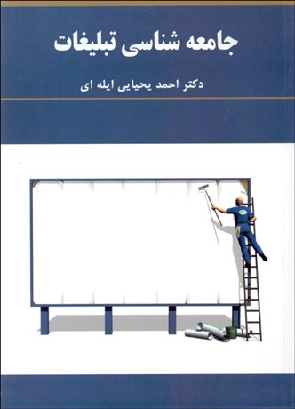 تصویر  جامعه‌شناسي تبليغات