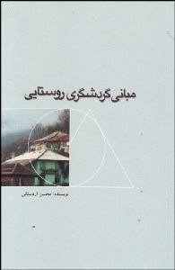 تصویر  مباني گردشگري روستايي