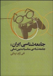 تصویر  جامعه‌شناسي ايران (جامعه‌شناسي مناسبات بين نسلي)