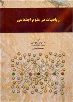 تصویر  رياضيات در علوم اجتماعي