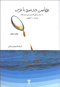 تصویر  رويابين در نبرد با ترس